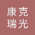 重庆康克瑞光电线电缆有限公司
