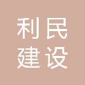 利民建设工程项目管理有限责任公司