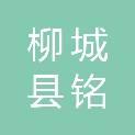 柳城县铭扬电脑科技有限公司