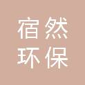 上海宿然环保科技有限公司