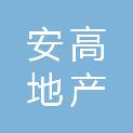 安庆安高地产开发有限公司