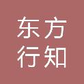 杭州东方行知股权投资基金合伙企业（有限合伙）