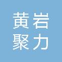 台州市黄岩聚力生态发展有限公司