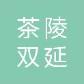 茶陵双延建设工程有限公司