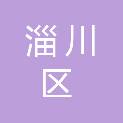 淄博市淄川区钟楼街道西山社区股份经济合作社