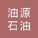 松原市油源石油钻采技术有限公司