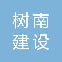 江西树南建设有限公司