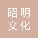 贵州昭明文化发展有限公司