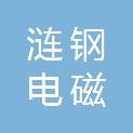 湖南涟钢电磁材料有限公司
