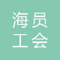 中国海员工会江苏江阴港港口集团股份有限公司委员会