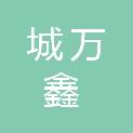 甘肃城万鑫建设工程有限公司
