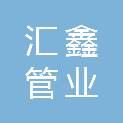 济南市汇鑫管业有限公司