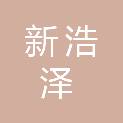 山东新浩泽信息科技有限公司
