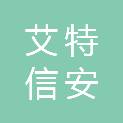 贵州艾特信安科技有限公司