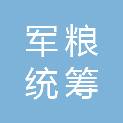 海南省军粮统筹配送中心有限公司