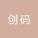 湖南创码电子技术有限公司