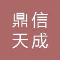 山西鼎信天成建设工程有限公司