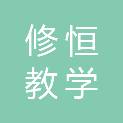 泰州修恒教学设备有限公司
