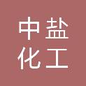 中盐常州化工股份有限公司
