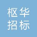山西枢华招标代理有限公司