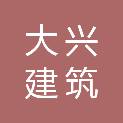 潍坊大兴建筑有限公司