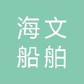 烟台海文船舶工程技术有限公司