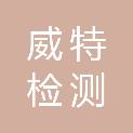 茂名威特检测技术有限公司