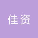 福建省佳资建筑工程有限公司