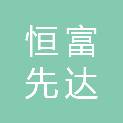 北京恒富先达文化发展有限公司