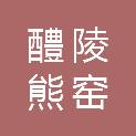 醴陵熊窑陶瓷贸易有限公司