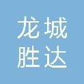 太原龙城胜达商贸有限公司