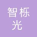 江西智栎光科技有限公司