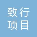 福建省致行项目管理有限公司