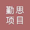 福建省勤思项目管理有限公司