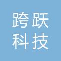 四川跨跃科技有限公司