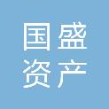 河池市国盛资产管理有限责任公司