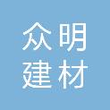 浙江众明建材有限公司