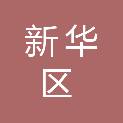 沧州市新华区人民政府办公室（沧州市新华区人民政府外事办公室）