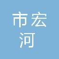 鄂尔多斯市宏河能源科技有限公司