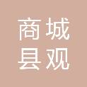 商城县观庙镇人民政府