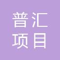 甘肃普汇项目管理有限公司