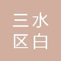 佛山市三水区白坭镇党政和人大办公室