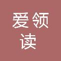 河南爱领读文化传播有限公司