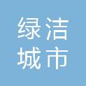 浙江绿洁城市运营管理服务有限公司