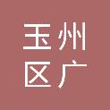 玉林市玉州区广立家具经营部