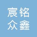 陕西宸铭众鑫新型材料科技有限公司