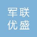 甘肃军联优盛商贸有限公司