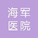 海军安庆医院