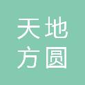 常州天地方圆财务咨询有限公司