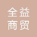 大同市全益商贸有限公司